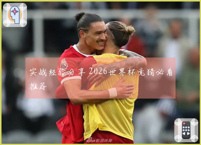 实战经验分享 2026世界杯竞猜必看推荐