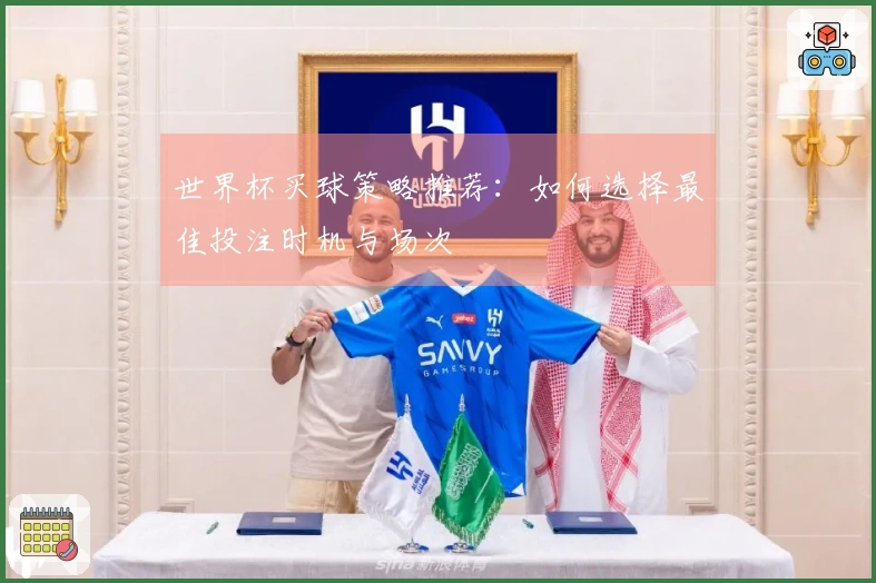世界杯买球策略推荐：如何选择最佳投注时机与场次