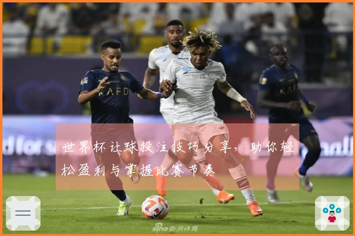 世界杯让球投注技巧分享，助你轻松盈利与掌握比赛节奏