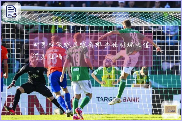 世界杯滚球买球有哪些独特玩法值得关注吗