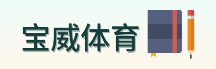 宝威体育 Logo